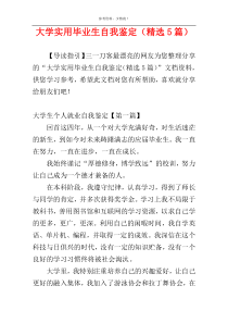 大学实用毕业生自我鉴定（精选5篇）