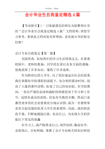 会计毕业生自我鉴定精选4篇