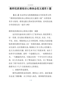 教师优质课培训心得体会范文通用5篇