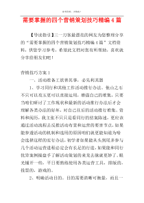 需要掌握的四个营销策划技巧精编4篇