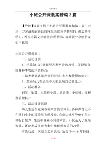 小班公开课教案精编3篇