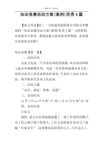 知识竞赛活动方案(案例)优秀4篇