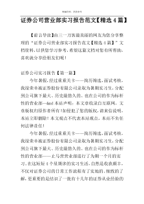 证券公司营业部实习报告范文【精选4篇】