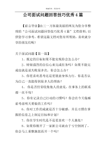 公司面试问题回答技巧优秀4篇