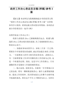 政府工作决心表态发言稿(样稿)参考3篇