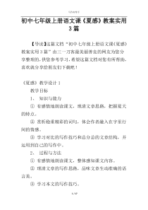 初中七年级上册语文课《夏感》教案实用3篇