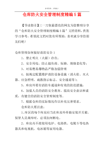 仓库防火安全管理制度精编5篇