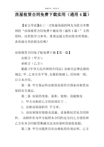 房屋租赁合同免费下载实用（通用4篇）