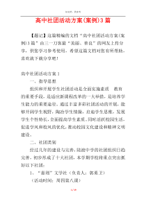 高中社团活动方案(案例)3篇