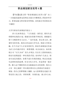 职业规划前言实用4篇