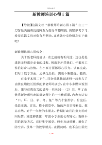 新教师培训心得5篇