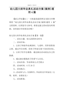 幼儿园大班毕业典礼活动方案(案例)通用4篇