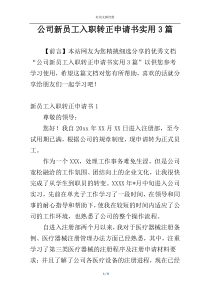 公司新员工入职转正申请书实用3篇