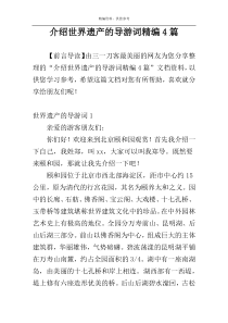 介绍世界遗产的导游词精编4篇