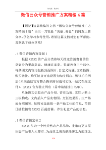 微信公众号营销推广方案精编4篇