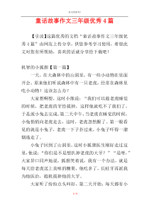 童话故事作文三年级优秀4篇