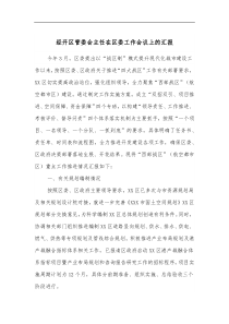 经开区管委会主任在区委工作会议上的汇报