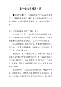 求职信名称通用4篇