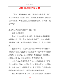 求职信名称优秀4篇