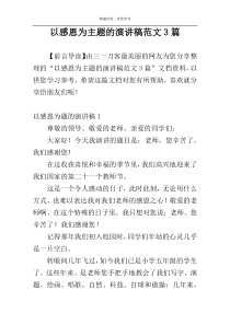 以感恩为主题的演讲稿范文3篇