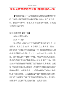 家长会数学教师发言稿(样稿)精选4篇