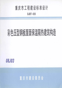 08J03 彩色压型钢板屋面保温隔热建筑构造