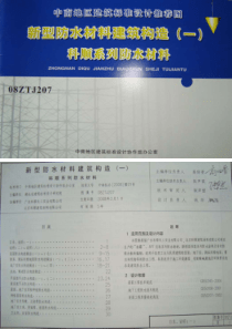 08ZTJ207 新型防水材料建筑构造(一) 科顺系列防水材料