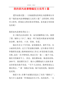 我的家风故事精编征文实用3篇