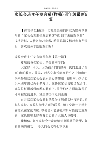 家长会班主任发言稿(样稿)四年级最新5篇