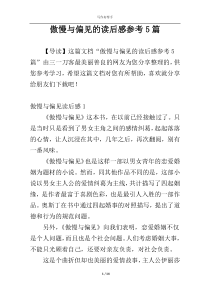 傲慢与偏见的读后感参考5篇