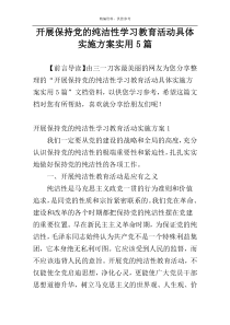 开展保持党的纯洁性学习教育活动具体实施方案实用5篇