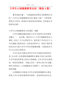 大学生心理健康教育总结（精选4篇）