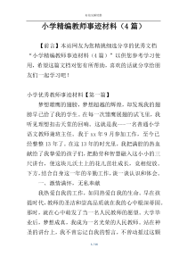 小学精编教师事迹材料（4篇）