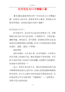 社交礼仪与口才精编5篇