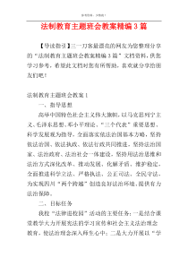 法制教育主题班会教案精编3篇