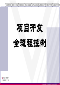 万科房地产项目开发全流程控制