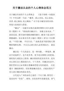 关于廉洁从业的个人心得体会范文