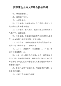 同学聚会主持人开场白优推示例