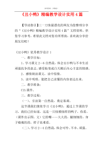 《丑小鸭》精编教学设计实用4篇