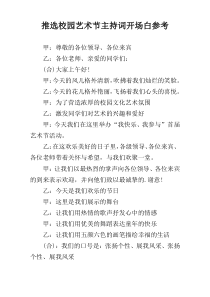 推选校园艺术节主持词开场白参考