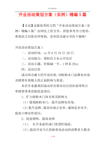 开业活动策划方案（实例）精编5篇