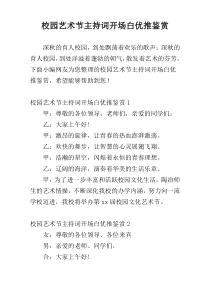 校园艺术节主持词开场白优推鉴赏