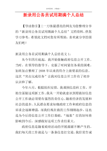 新录用公务员试用期满个人总结