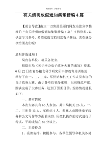 有关清明放假通知集聚精编4篇