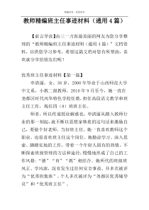 教师精编班主任事迹材料（通用4篇）