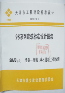 98J3(六) 墙身-陶粒、浮石混凝土砌块墙