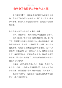 我学会了包饺子三年级作文4篇