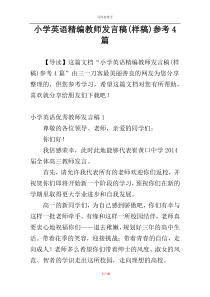 小学英语精编教师发言稿(样稿)参考4篇