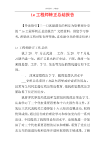 ie工程师转正总结报告