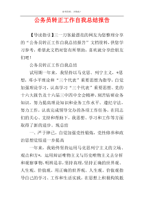 公务员转正工作自我总结报告